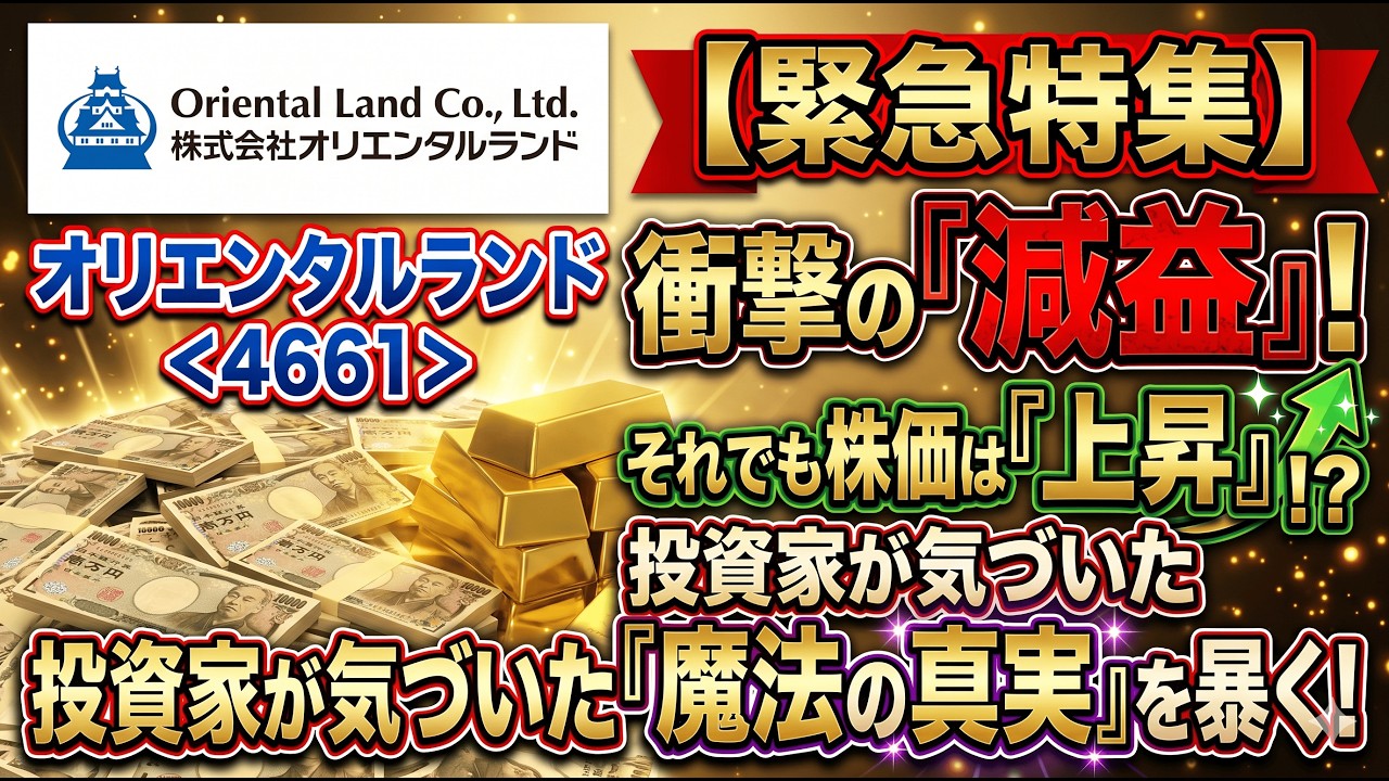 Shocking Financial Results] Oriental Land (4661) Unleashes