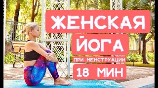 ЖЕНСКАЯ ЙОГА во время месячных [Йога при менструации] | YOGA ISLAND