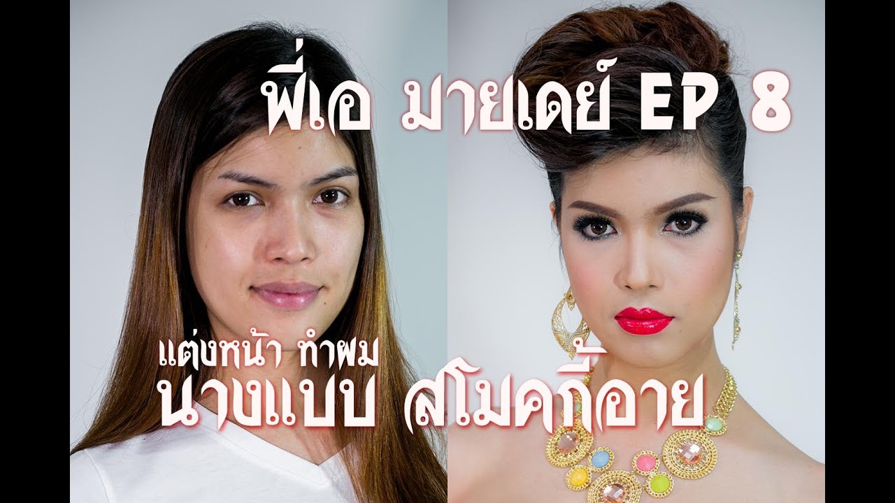 EP8 แต่งหน้านางแบบ สโมคกี้อาย (น้องไอซ์) #พี่เอมายเดย์