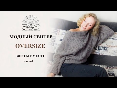 Видео: Вязание свитера Oversize ч.1