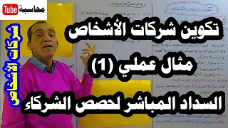 محاسبة شركات الأشخاص (الحلقة رقم 3): تكوين شركات الأشخاص، مثال عملي (1)، السداد المباشر لحصص الشركاء