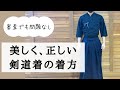 【剣道着と袴の着方】美しく正しい着装で審査でも恥ずかしくない！