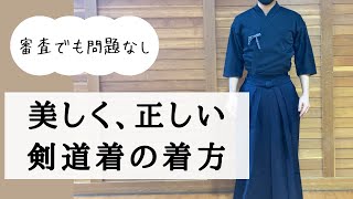 【剣道着と袴の着方】美しく正しい着装で審査でも恥ずかしくない！