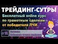 Трейдинг-Сутры, #16.Бесплатный курс. Сигналы Побарного чтения графиков. Инвестиции