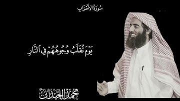 يوم تقلب وجوههم في النار | التلاوة الشهيرة كاملة | الشيخ أ،د محمد اللحيدان