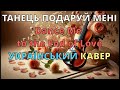 Танець подаруй мені Кавер українською Dance Me To The End Of Love Leonard Cohen