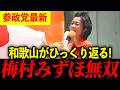【参政党】梅村みずほ、和歌山で言われた衝撃の一言【街頭演説】