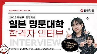 [2025 합격자 인터뷰] 도시샤대학 합격생이 말하는 준비 과정 전부 공개! | EJU, 일본유학, 일본대학, 일공학원, 도시샤대학, 후쿠오카여자대학