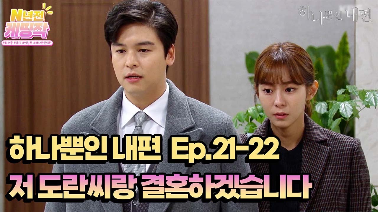 N년전 케띵작 21-22회ㅣ저 도란씨랑 결혼하겠습니다  [하나뿐인 내편]| KBS 방송