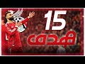 جميع أهداف محمد صلاح هذا الموسم 2026 25 حتى الآن 15 هدف