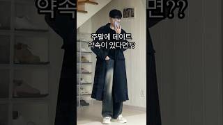 코트하면 남친룩 데이트룩! 남자 겨울 코디😊ㅣ#코디 #패션 #남자코디 #남자코디추천 #남자코트 #코트코디 #코트 #남자겨울코디 #겨울패션 #겨울코디 #남친룩 #데일리룩 #겨울