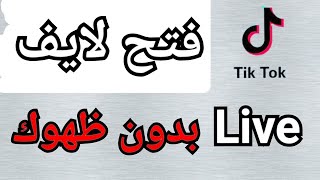 طريقة فتح لايف تيك توك بدون ظهور الوجه ازاي افتح بث مباشرفى التيك توك بدون ظهورك نهائى