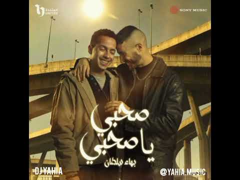 بهاء سلطان  صاحبى يا صاحبى ريمكس توزيع جديد        