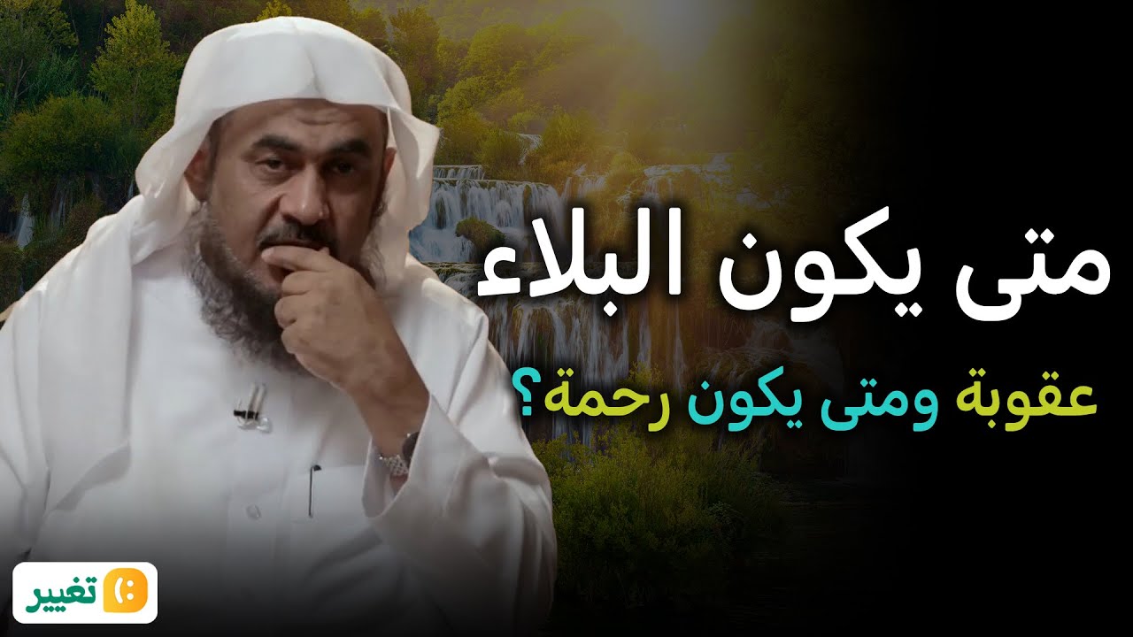 متى يكون البلاء عقوبة ومتى يكون رحمة؟ اسمع هذا الجواب الرائع من الشيخ عبد الرحمن الباهلي