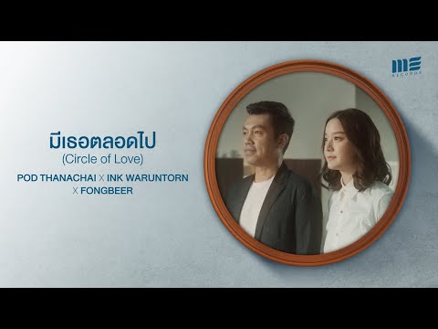 คอร์ดเพลง มีเธอตลอดไป (Circle of Love) POD THANACHAI x INK WARUNTORN x FONGBEER