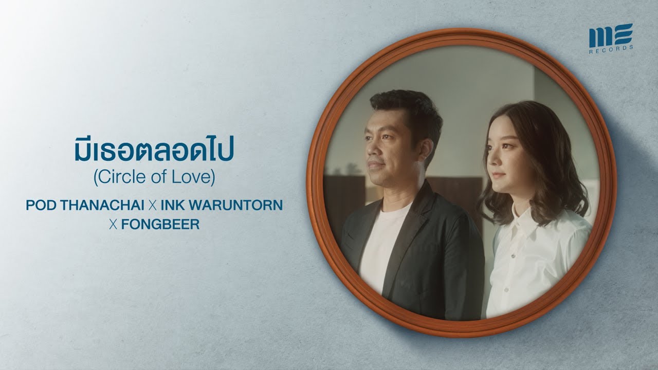 มีเธอตลอดไป (Circle of Love) - POD THANACHAI x INK WARUNTORN x FONGBEER