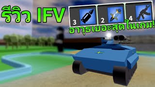 รีวิว IFV ยานเกราะที่อเนกประสงค์สุดในเกม!? | Noobs in combat screenshot 4