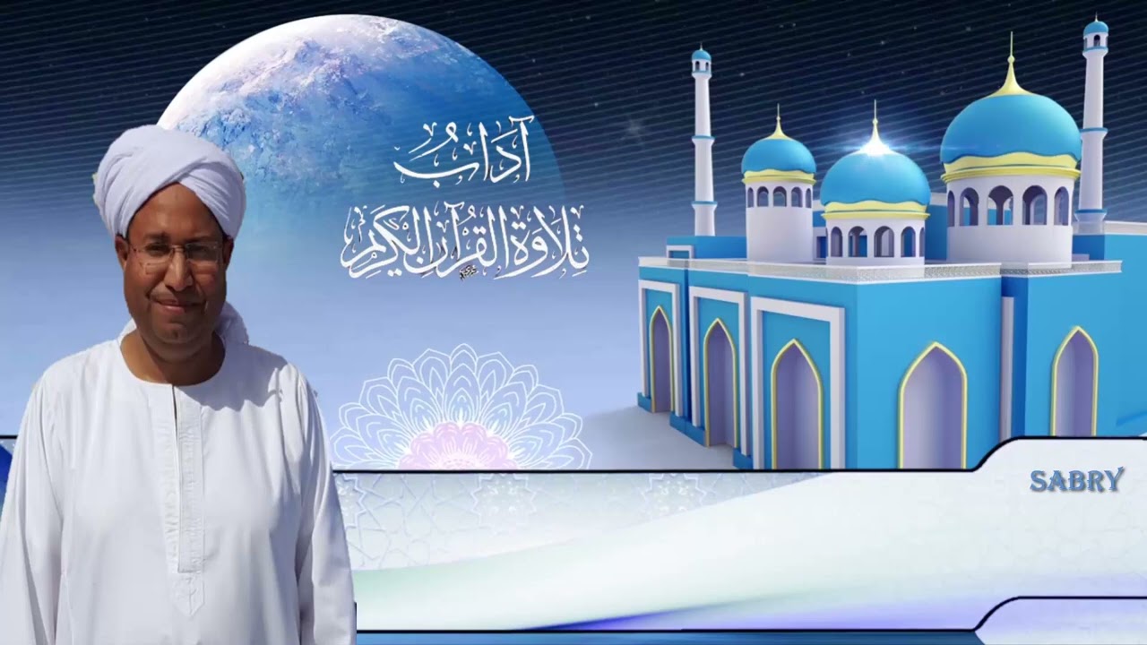 من آداب ترتيل القرآن الكريم - فضيلة الشيخ / محمد حسن الدومي