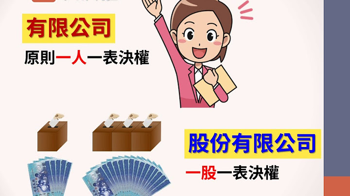 新手老板初登记懒人包2 有限公司和股份有限公司的差别1070313 - 天天要闻