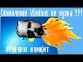 Обновление Windows не нужны !!!Лещенко бомбит