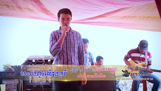 Video thumbnail of "#បងហួចលើខ្នងក្របី-Bong Houch Ler Kanong Krobey-Chau Pech"