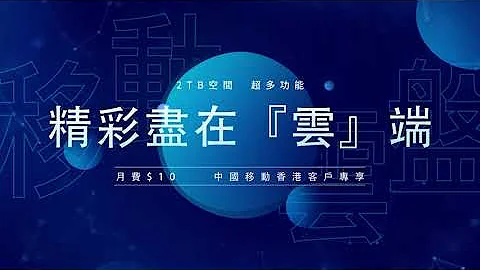 中国移动云盘：2TB超大储存，超多功能，更多精彩！ - 天天要闻