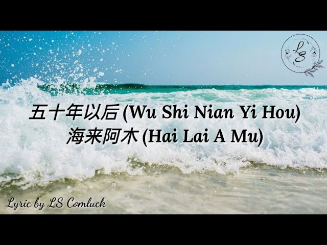 Lyrics 五十年以后 (Wu Shi Nian Yi Hou) – 海来阿木 (Hai Lai A Mu) class=