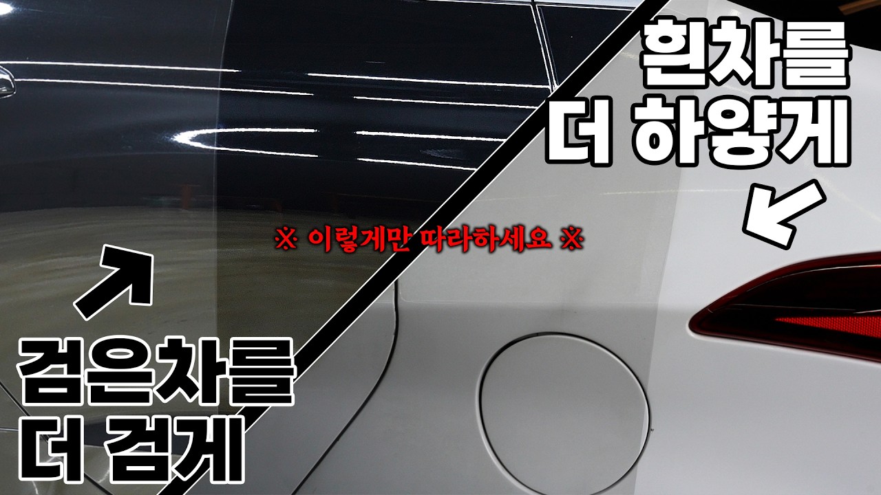 주작 없는 전후 차이 ㄷㄷ;; 신차로 돌리는 기적의 세차용품