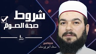 على من يجب الصوم وما هى شــروط صحة الصيام | أحكام الصيام (3)