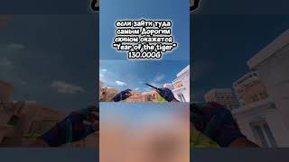 Самый дорогой скин в Standoff 2#рекомендации#standoff2#стэндоффнарезка#стендик