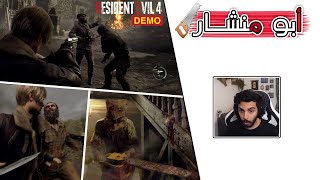 Resident Evil 4 Remake | ? تجربة أفضل لعبة في العالم، ذكريات لا تنسى