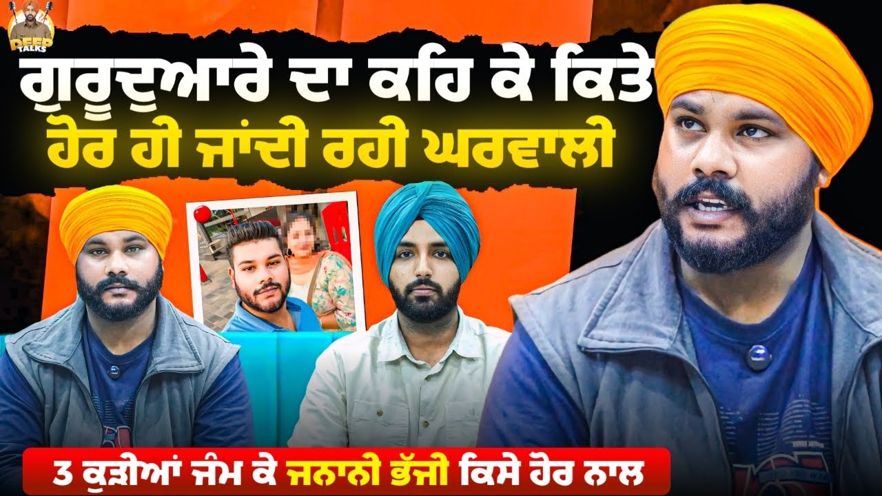 ਗੁਰੂਦੁਆਰੇ ਦਾ ਕਹਿ ਕੇ ਕਿਤੇ ਹੋਰ ਹੀ ਜਾਂਦੀ ਰਹੀ ਘਰਵਾਲੀ | ਜਨਾਨੀ ਭੱਜੀ ਕਿਸੇ ਹੋਰ ਨਾਲ | Deep Talks | Sad Story