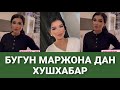 МАРЖОНА ДАН ХУШХАБАР