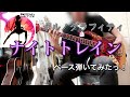 ポルノグラフィティ『ナイトトレイン』ベース弾いてみたっ!