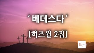 Video thumbnail of "[CCM]베데스다 - 히즈윌 2집 (가사) HISWILL"