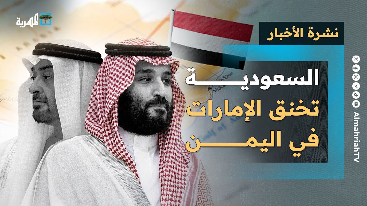 السعودية تخنق الإمارات في اليمن والخنبشي يكشف دورها الخفي وبدء تسلم معسكرات عدن | نشرة الأخبار