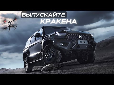 Выпускайте Кракена! Тест-драйв Mengshi M-Hero 917. Новый гипер - внедорожник #автомобиль #авто