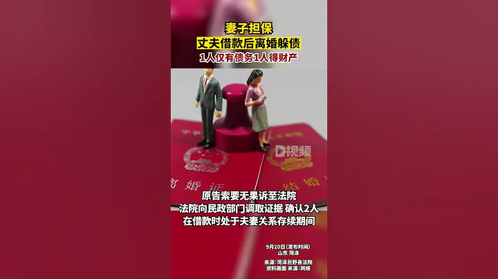 妻子擔保丈夫借款後離婚躲債法院向民政部門調取證據，確認2人在借款時處於夫妻關系存續期間。依據相關法律規定，借款屬夫妻共同借債，遂判決2人支付原告借款5萬。山東dou知道 - 天天要聞