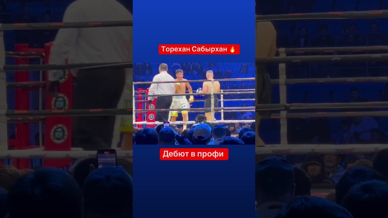 Досрочная победа Торехана Сабырхана в дебюте в профи #казахстан #boxing #бокс #сабырхан