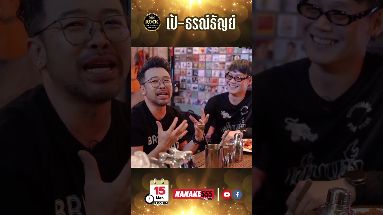 เปิด No.5 Bar ต้อนรับ "เป้-ธรณ์ธัญย์"