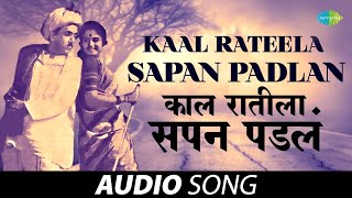 Kaal Rateela Sapan Padlan | काळ रातीला सपन पडलं | Jaywant Kulkarni & Usha Mangeshkar | Marathi Song