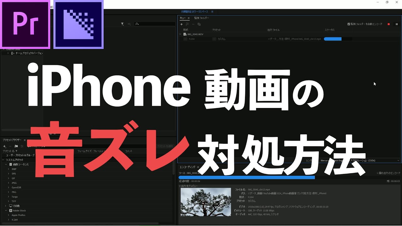 024 Iphone動画の音ズレを直す方法 Premiere Pro Media Encoder チュートリアル Youtube