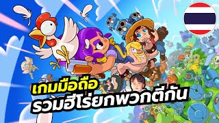 Squad Busters เกมมือถือ Battle Royale ฟาร์มเงินจ้างทหาร แล้วยกพวกมาตะลุมบอลโคตรนัวและมั่วมาก