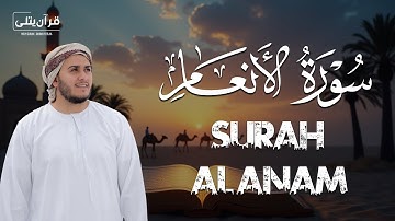 سورة الأنعام كاملة - القارئ علاء عقل [ الختمة المرتلة ] Surah Al-Anam - Alaa Aqel