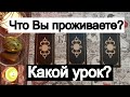 Таро онлайн Что Вы проживаете? Какой урок?