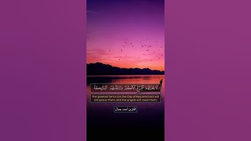 وَتَتَلَقَّاهُمُ الْمَلَائِكَةُ هَٰذَا يَوْمُكُمُ || القارئ أحمد جمال || ابداع التلاوة