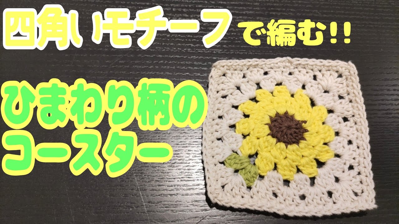 118- ハンドメイド 花モチーフ 編みモチーフ ひまわり 【公式通販】