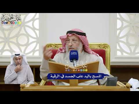 377 - المسح باليد على الجسد في الرقية - عثمان الخميس