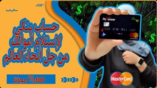 الربح من الأنترنت |  إنشاء حساب Payoneer و الحصول على بطاقة MasterCard مجانية