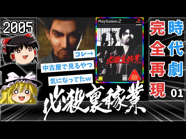 CERO 18】01 必殺 裏稼業【レトロゲームゆっくり実況】 - YouTube